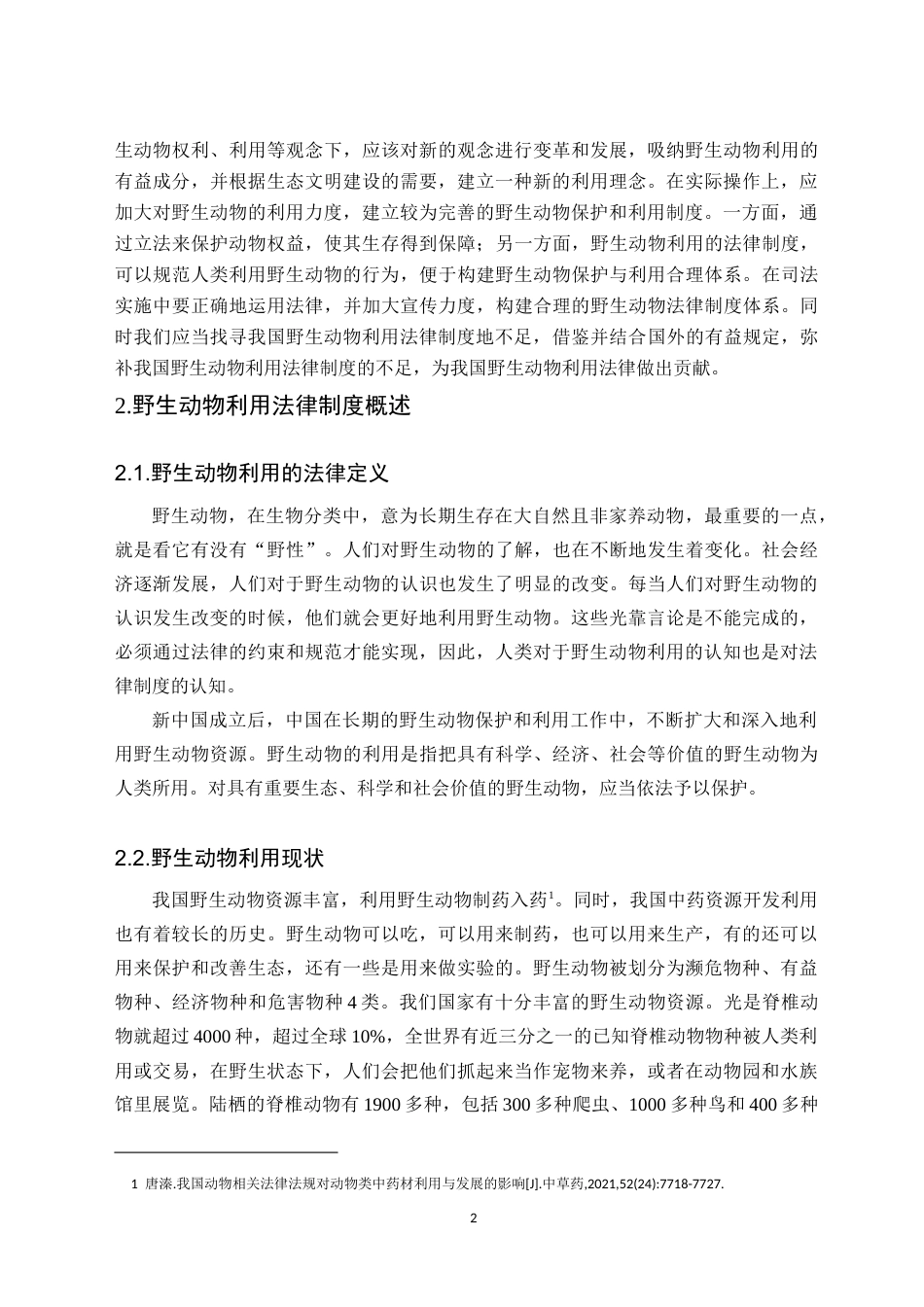 25年CH法学 我国野生动物利用法律制度研究-约18185字符.doc_第5页