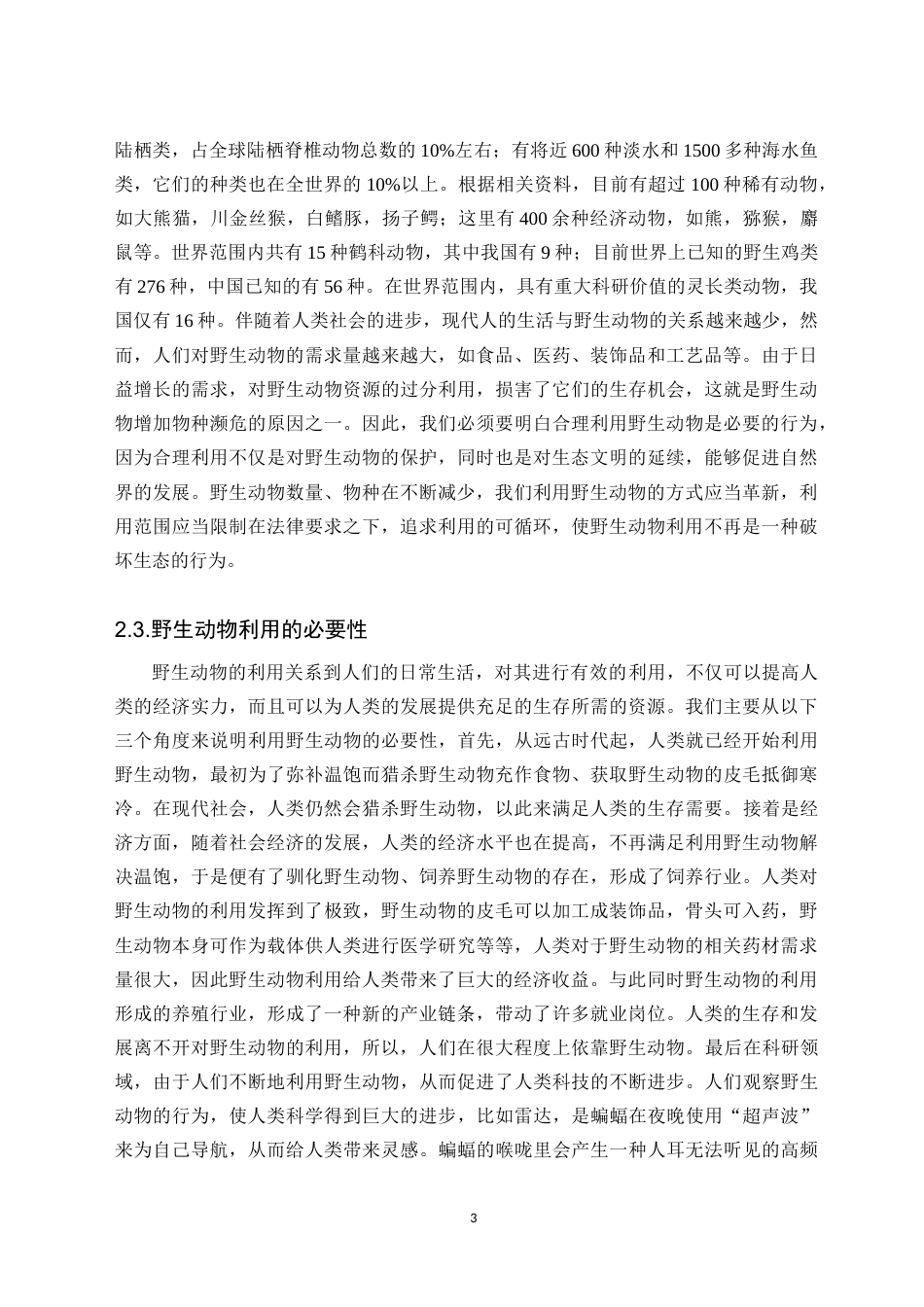 25年CH法学 我国野生动物利用法律制度研究-约18185字符.doc_第6页