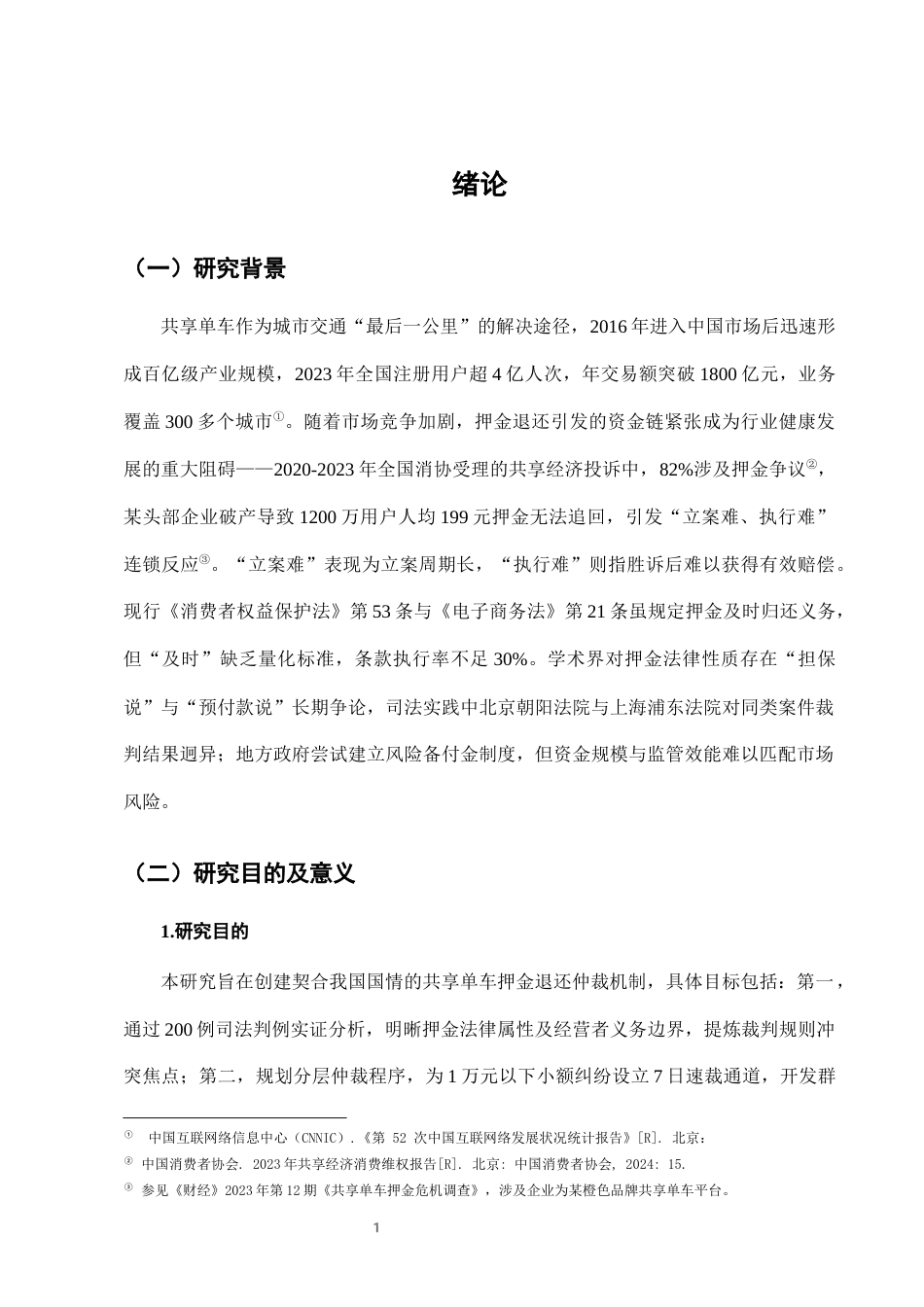 25年CH法学-城市共享单车押金退还纠纷的仲裁机制构建-约7106字符终版.docx_第4页