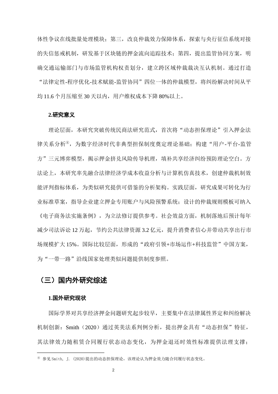 25年CH法学-城市共享单车押金退还纠纷的仲裁机制构建-约7106字符终版.docx_第5页