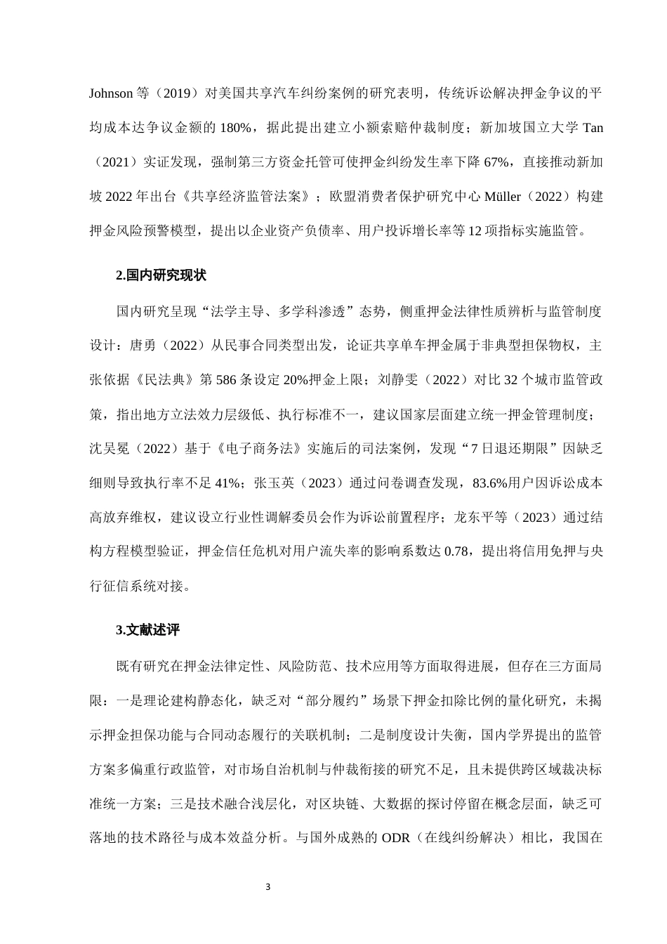 25年CH法学-城市共享单车押金退还纠纷的仲裁机制构建-约7106字符终版.docx_第6页