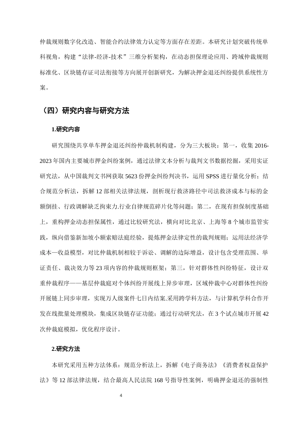 25年CH法学-城市共享单车押金退还纠纷的仲裁机制构建-约7106字符终版.docx_第7页