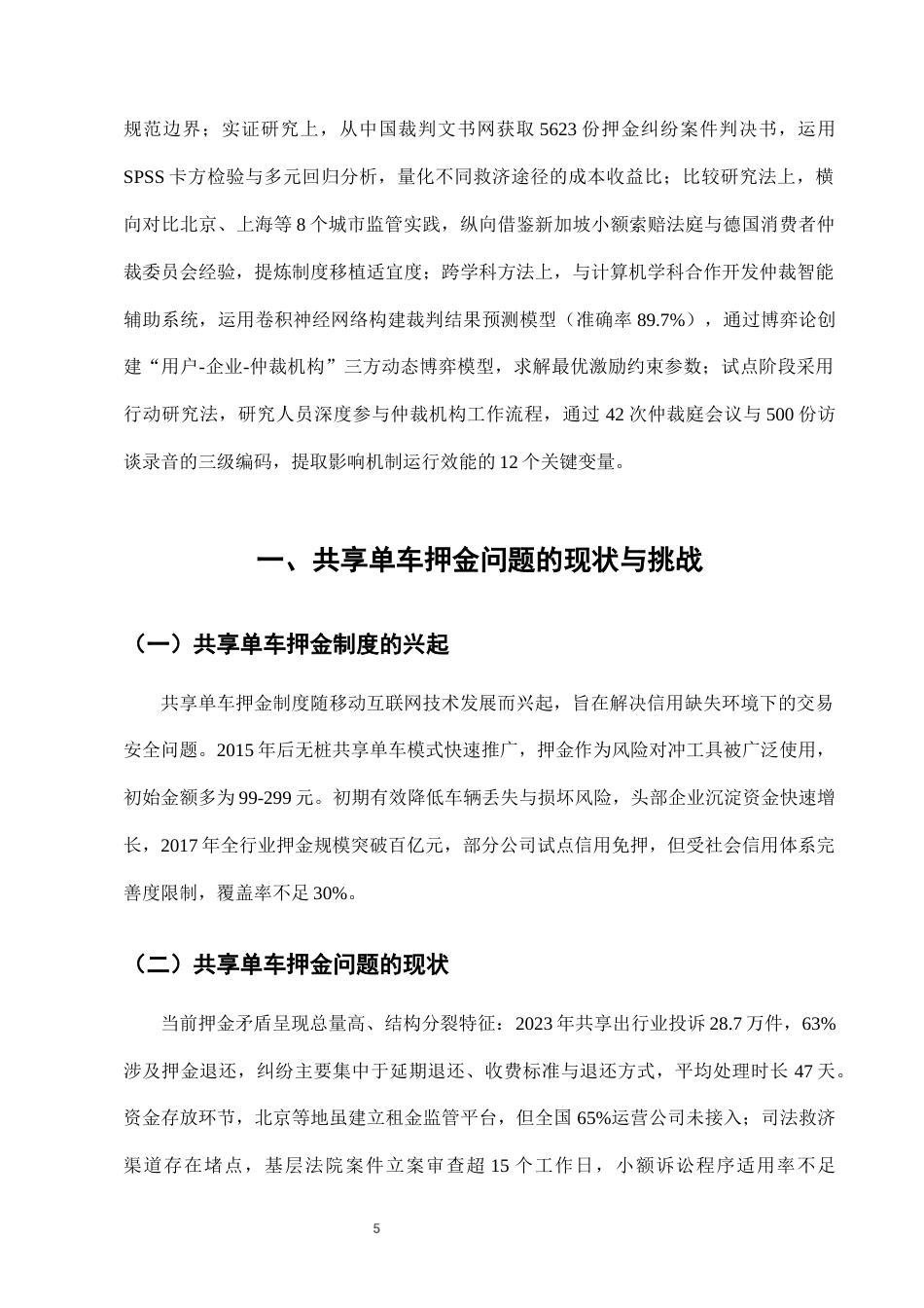 25年CH法学-城市共享单车押金退还纠纷的仲裁机制构建-约7106字符终版.docx_第8页