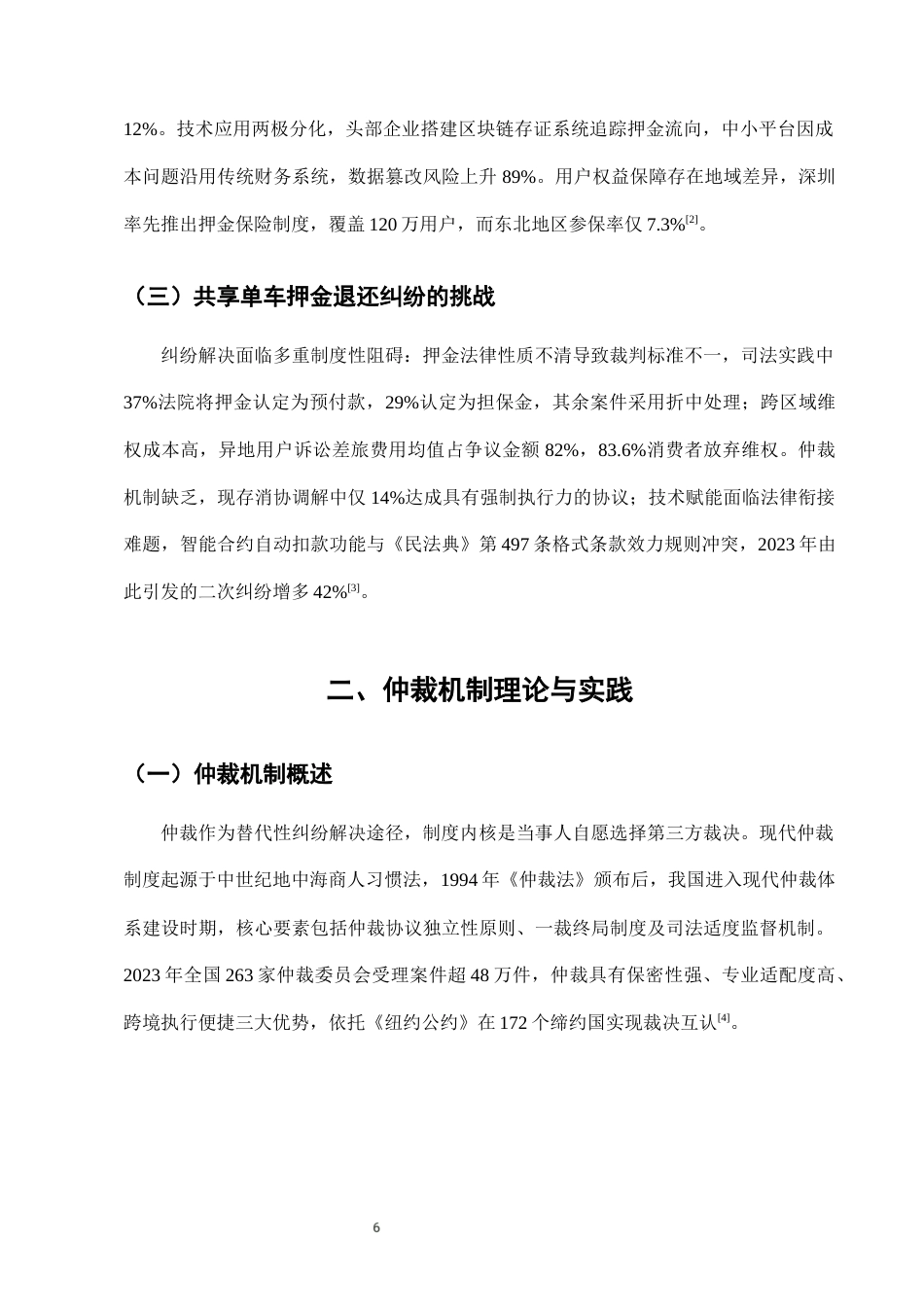 25年CH法学-城市共享单车押金退还纠纷的仲裁机制构建-约7106字符终版.docx_第9页