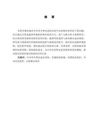 25年CH法学-城市共享单车押金退还纠纷的仲裁机制构建-约7106字符终版.docx