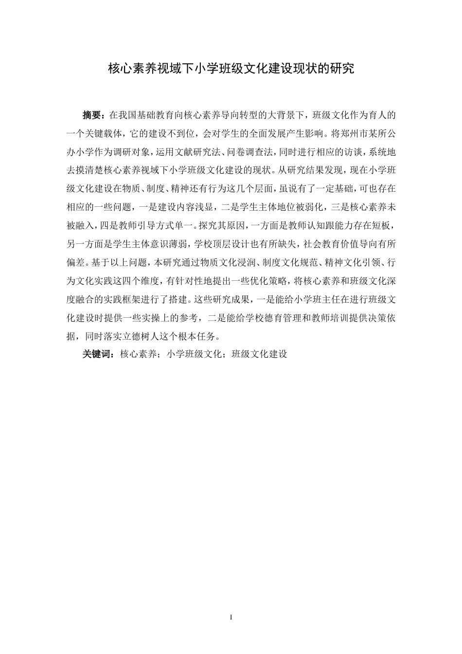 25年CH教育学-核心素养视域下小学班级文化建设现状的研究-约23201字符.doc_第1页