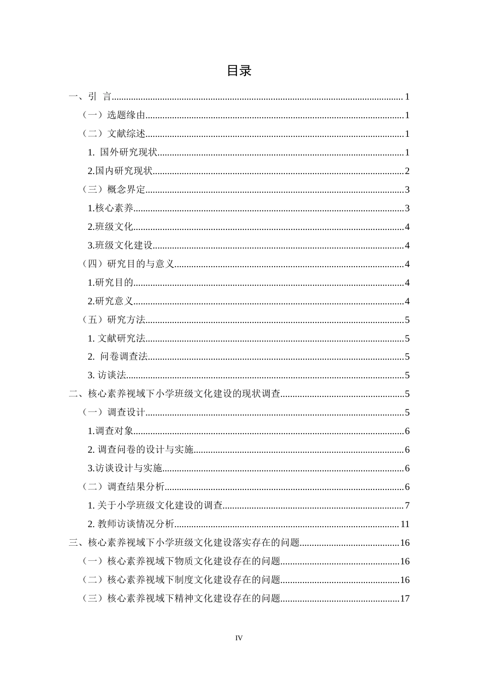 25年CH教育学-核心素养视域下小学班级文化建设现状的研究-约23201字符.doc_第4页