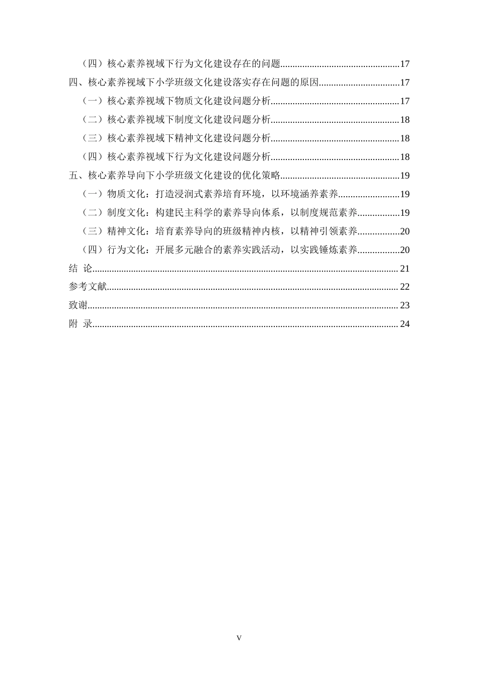 25年CH教育学-核心素养视域下小学班级文化建设现状的研究-约23201字符.doc_第5页