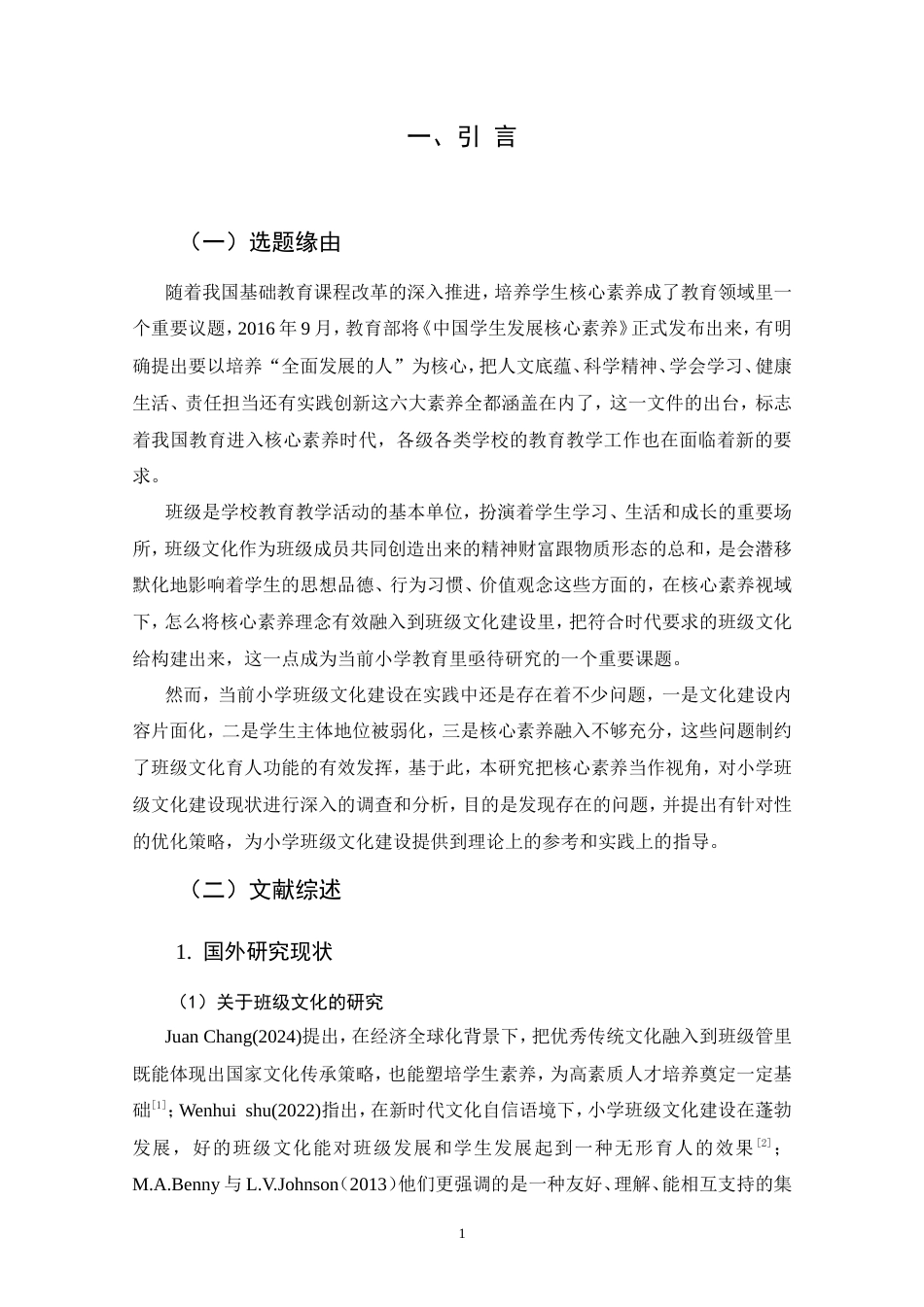 25年CH教育学-核心素养视域下小学班级文化建设现状的研究-约23201字符.doc_第6页