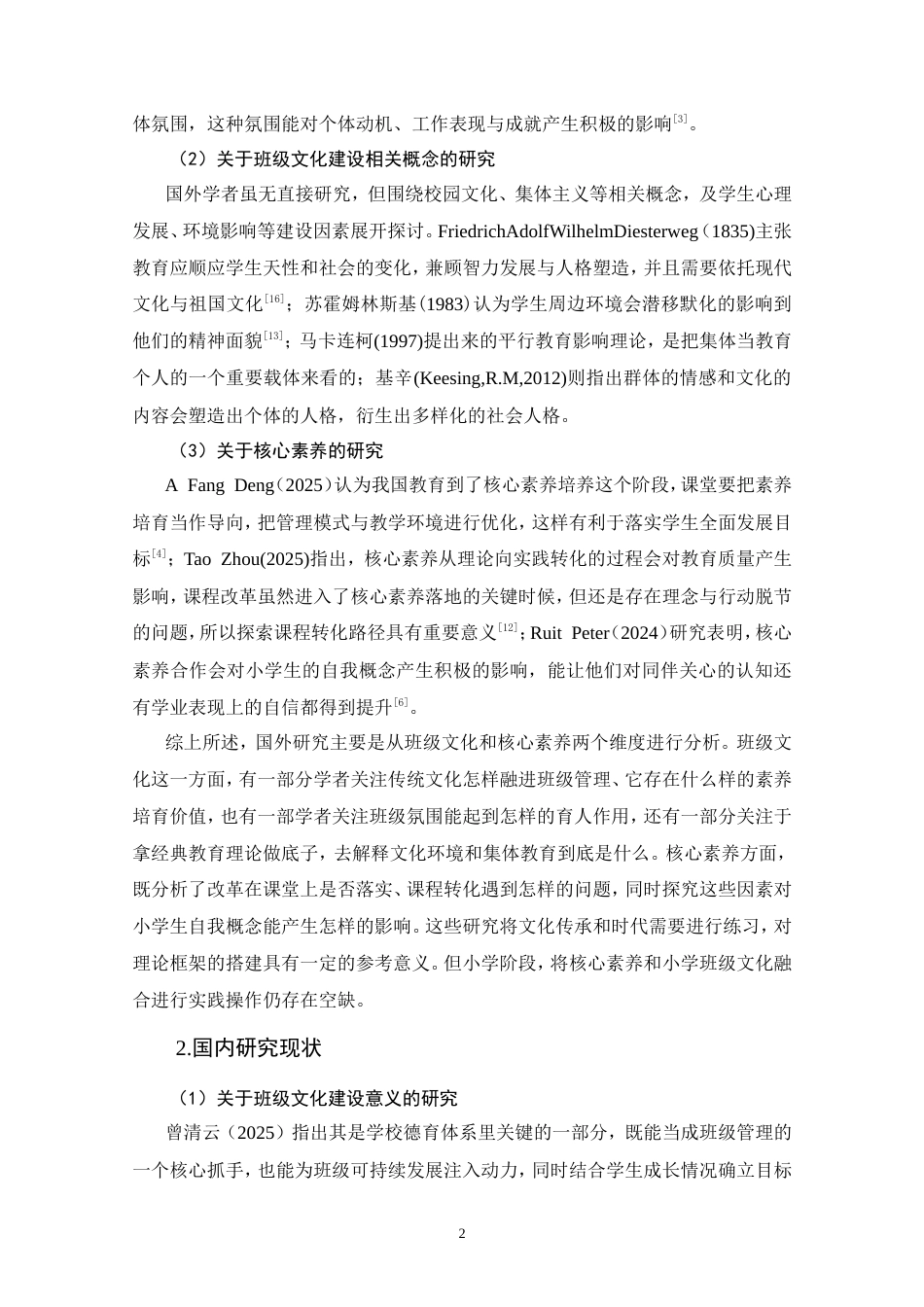 25年CH教育学-核心素养视域下小学班级文化建设现状的研究-约23201字符.doc_第7页
