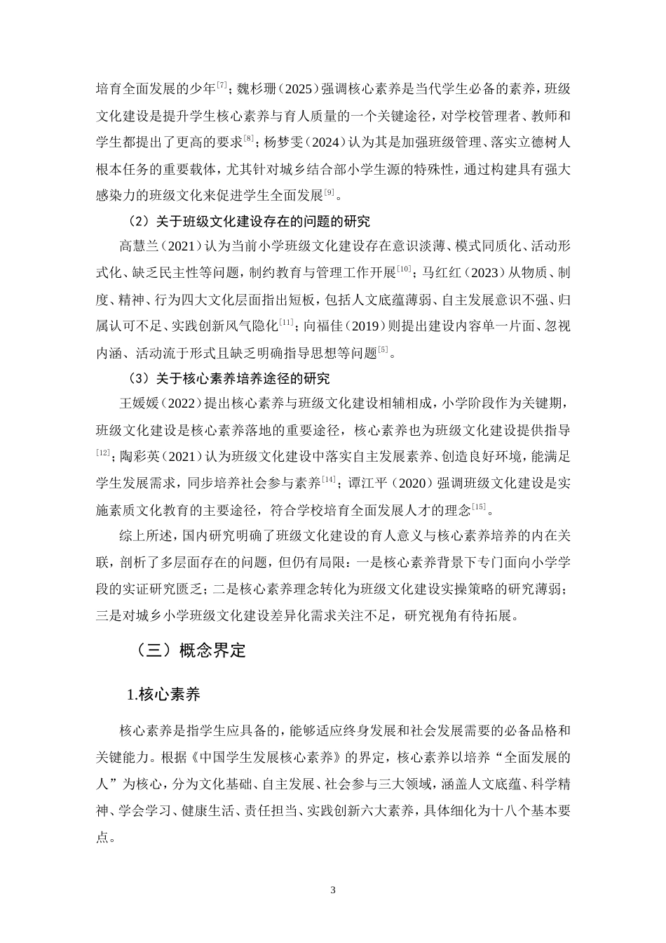 25年CH教育学-核心素养视域下小学班级文化建设现状的研究-约23201字符.doc_第8页