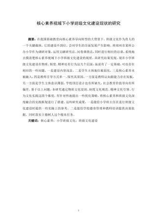25年CH教育学-核心素养视域下小学班级文化建设现状的研究-约23201字符.doc