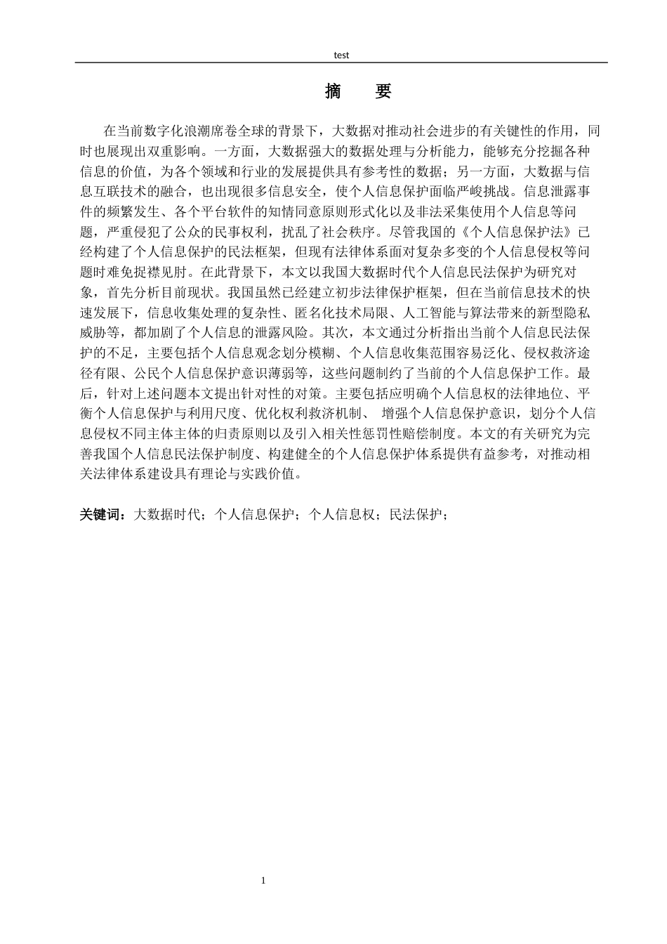 25年CH信息安全 大数据时代个人信息民法保护的挑战与对策-约13735字符.docx_第1页