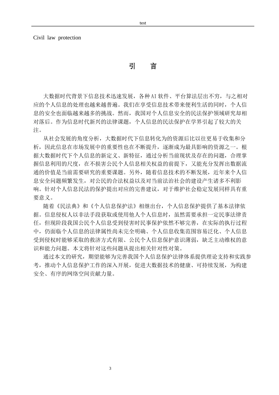 25年CH信息安全 大数据时代个人信息民法保护的挑战与对策-约13735字符.docx_第3页