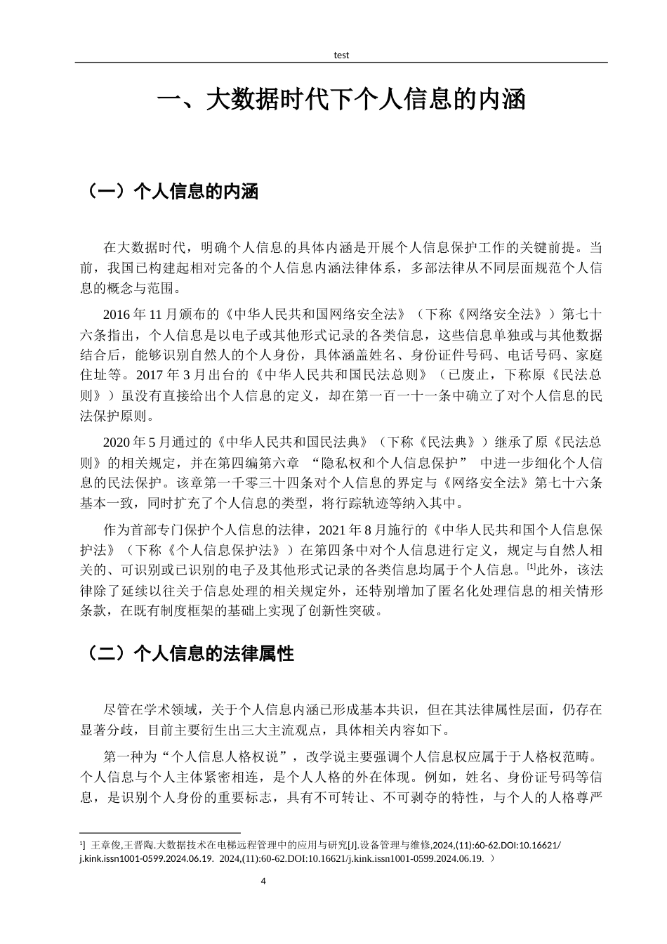 25年CH信息安全 大数据时代个人信息民法保护的挑战与对策-约13735字符.docx_第4页