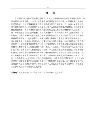 25年CH信息安全 大数据时代个人信息民法保护的挑战与对策-约13735字符.docx