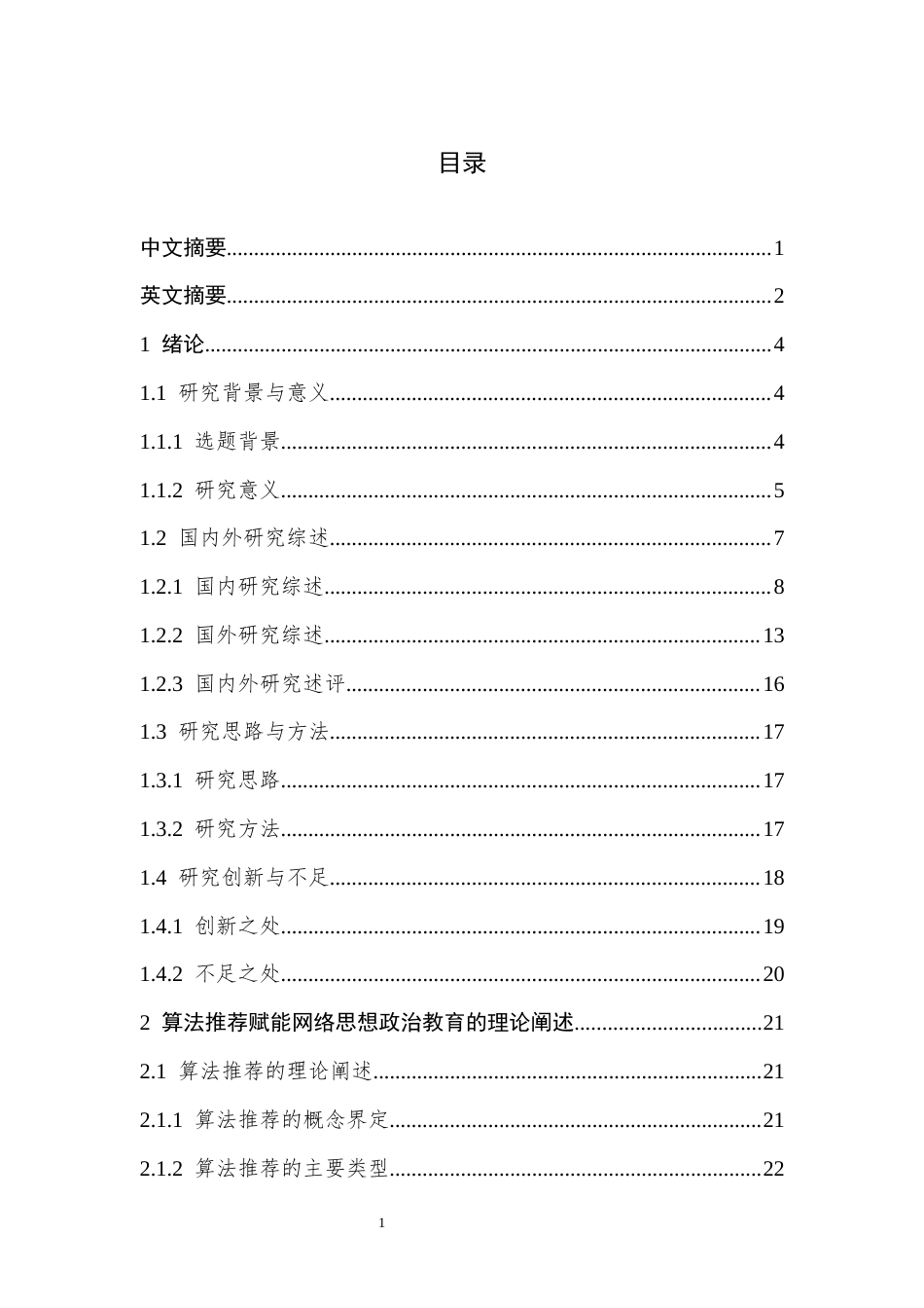 25年CH思想政治教育 算法推荐赋能网络思想政治教育的良好机遇、现实困境及优化策略-约41740字符终版.docx_第2页