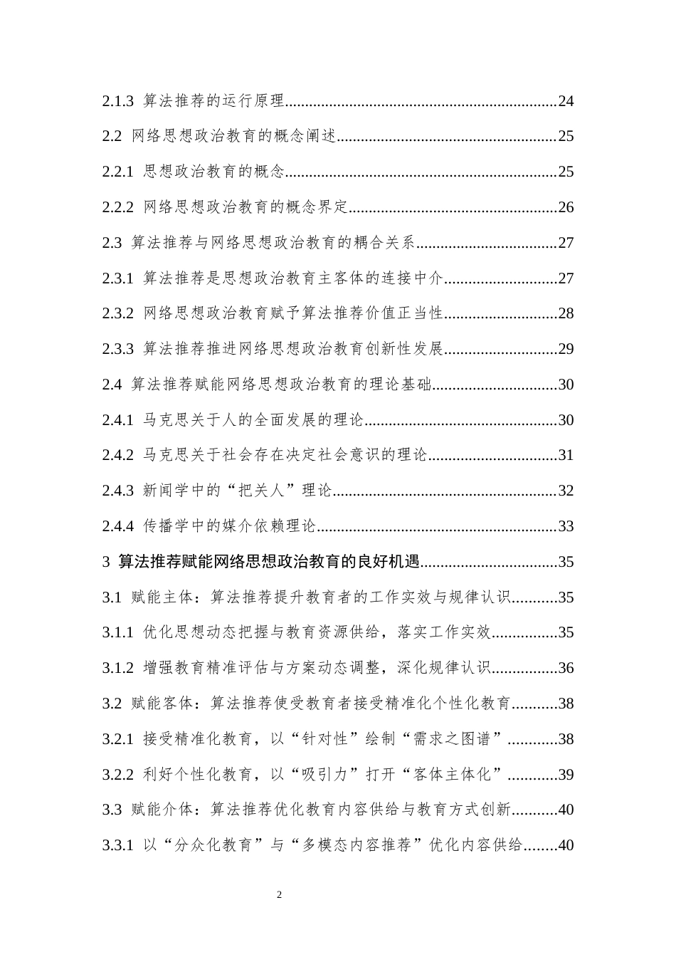 25年CH思想政治教育 算法推荐赋能网络思想政治教育的良好机遇、现实困境及优化策略-约41740字符终版.docx_第3页