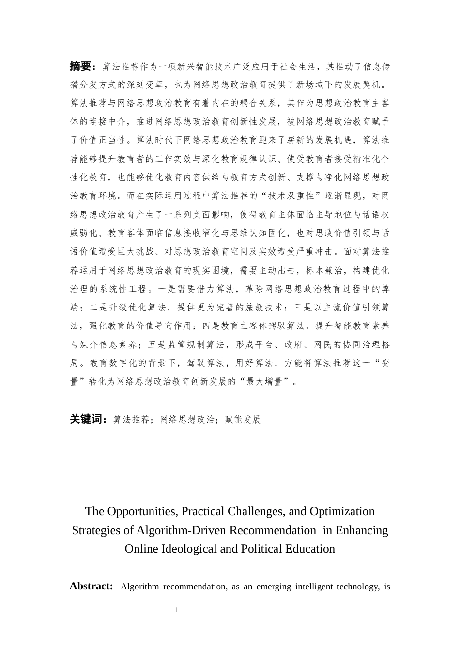 25年CH思想政治教育 算法推荐赋能网络思想政治教育的良好机遇、现实困境及优化策略-约41740字符终版.docx_第6页