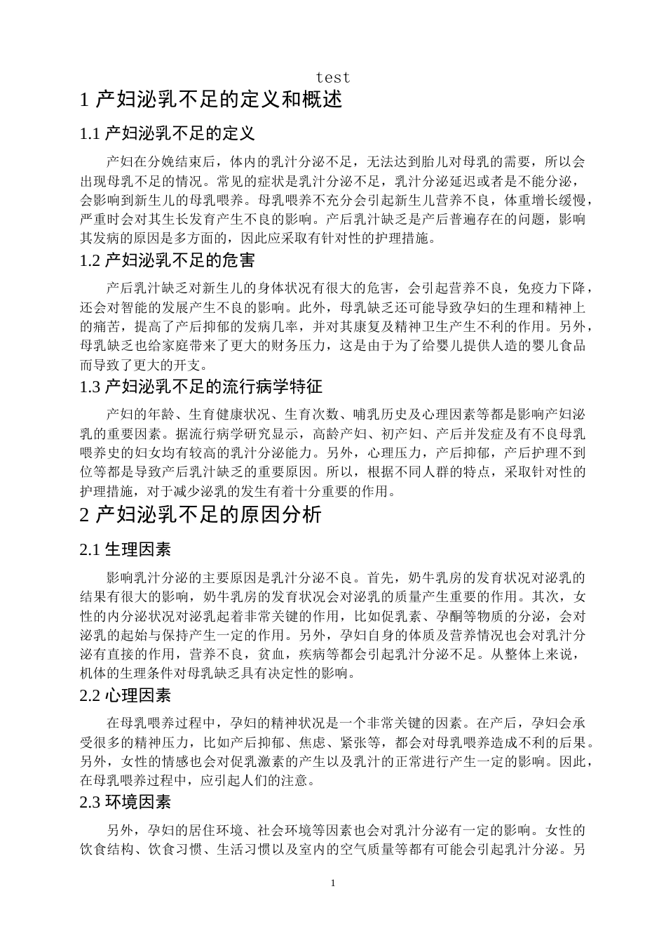 25年CH护理 产妇泌乳不足原因分析及护理对策-约7919字符.doc_第4页