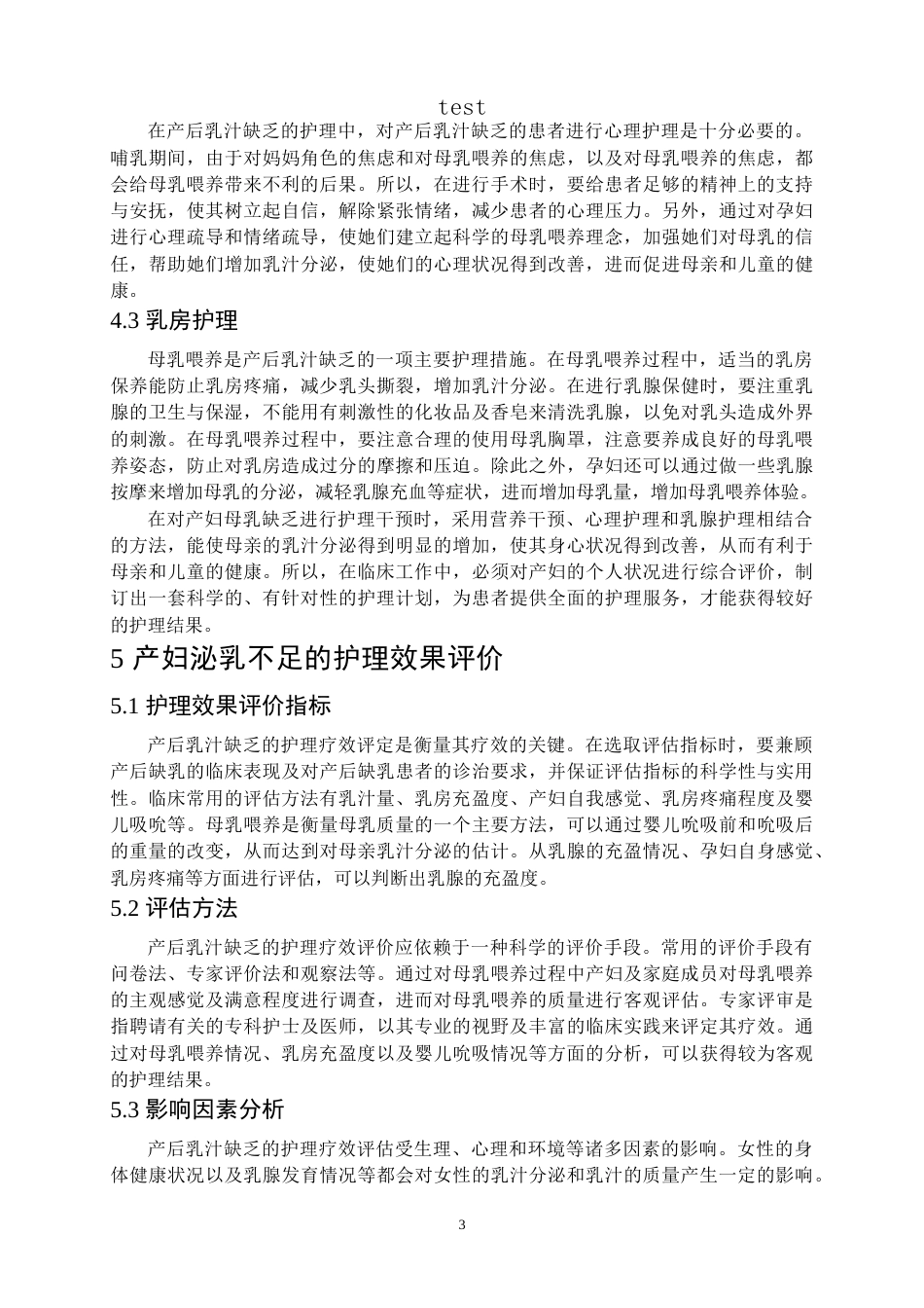 25年CH护理 产妇泌乳不足原因分析及护理对策-约7919字符.doc_第6页