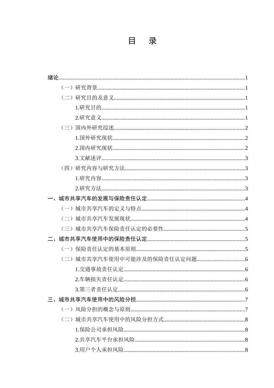25年CH法学-城市共享汽车使用中的保险责任认定与风险分担-约7410字符终版.docx_第2页