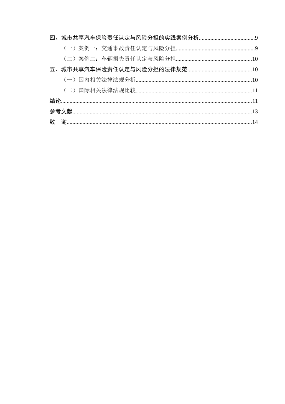 25年CH法学-城市共享汽车使用中的保险责任认定与风险分担-约7410字符终版.docx_第3页