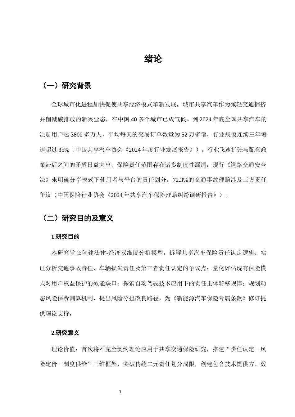 25年CH法学-城市共享汽车使用中的保险责任认定与风险分担-约7410字符终版.docx_第4页