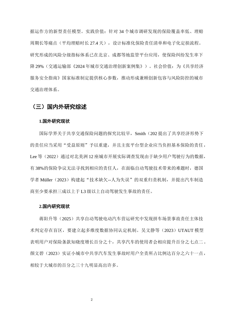 25年CH法学-城市共享汽车使用中的保险责任认定与风险分担-约7410字符终版.docx_第5页