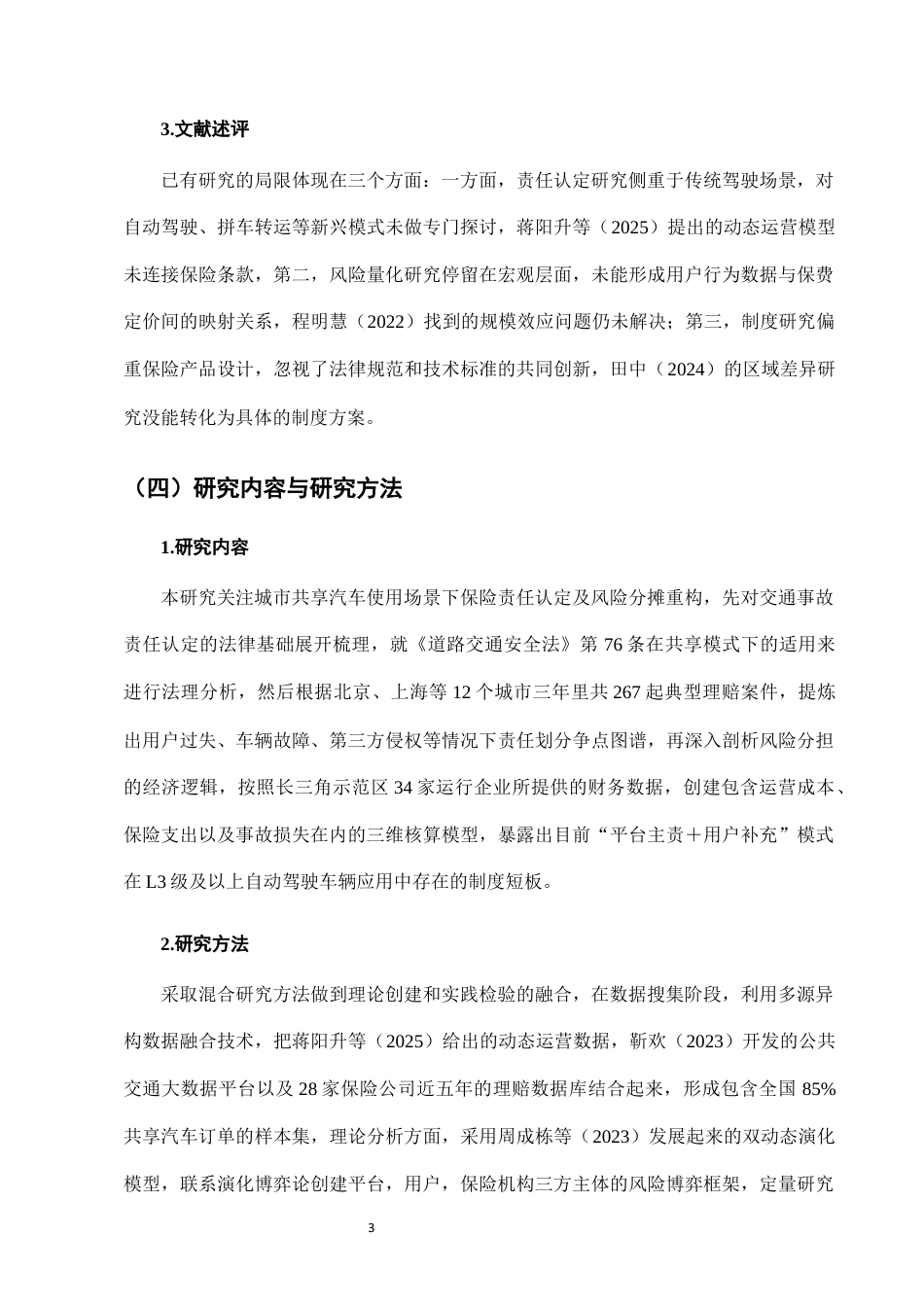 25年CH法学-城市共享汽车使用中的保险责任认定与风险分担-约7410字符终版.docx_第6页