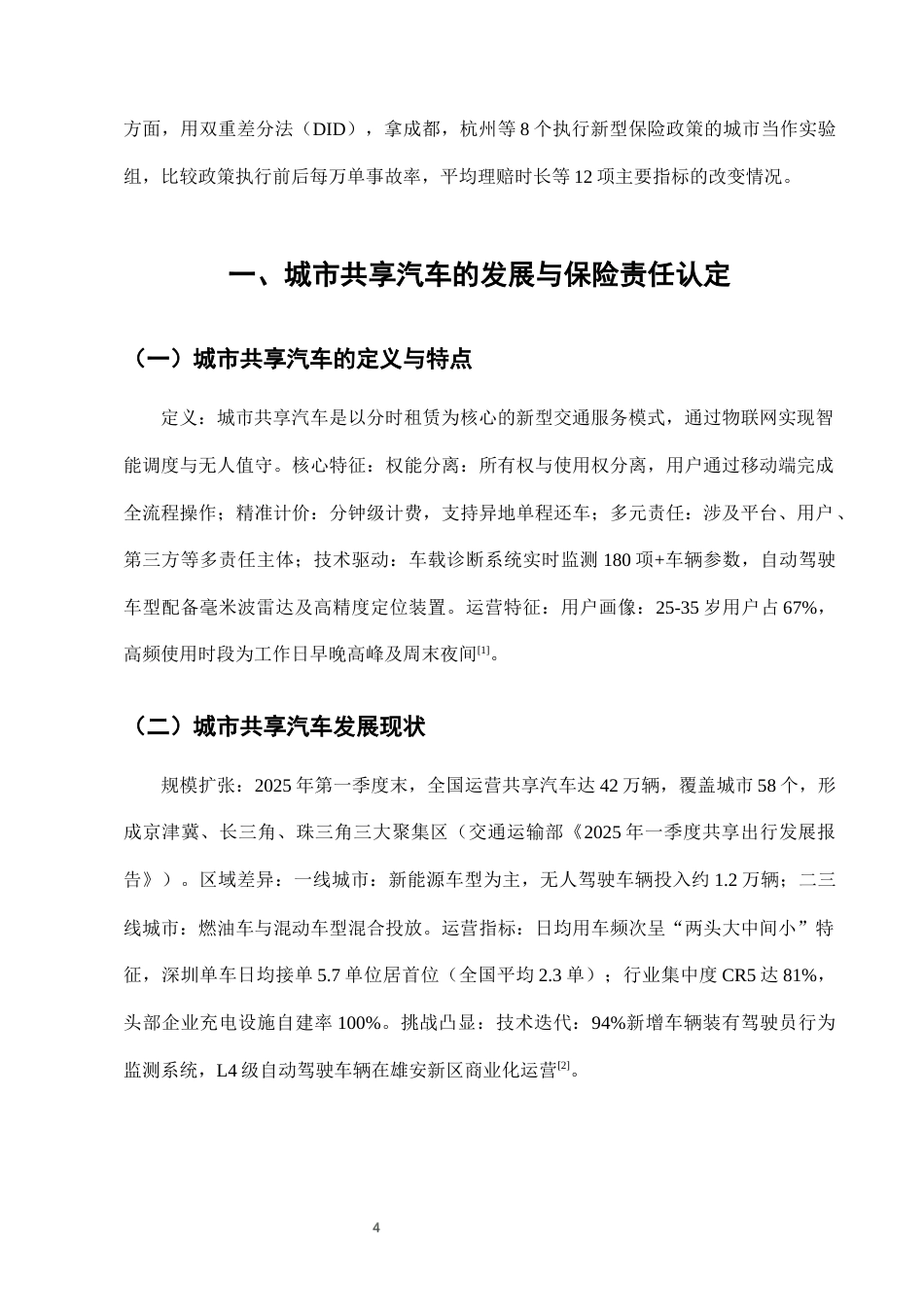 25年CH法学-城市共享汽车使用中的保险责任认定与风险分担-约7410字符终版.docx_第7页