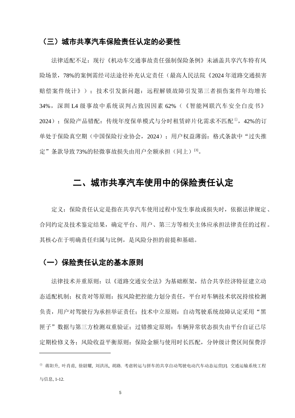25年CH法学-城市共享汽车使用中的保险责任认定与风险分担-约7410字符终版.docx_第8页