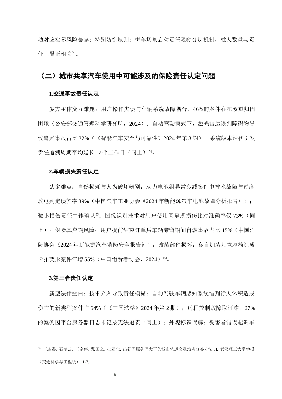 25年CH法学-城市共享汽车使用中的保险责任认定与风险分担-约7410字符终版.docx_第9页