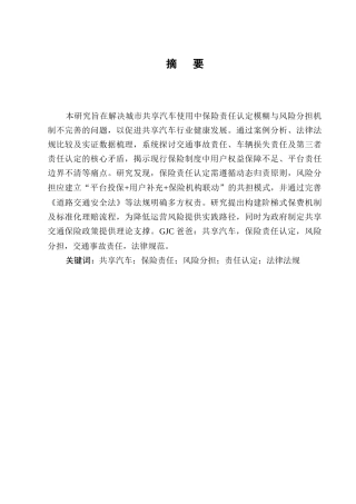 25年CH法学-城市共享汽车使用中的保险责任认定与风险分担-约7410字符终版.docx