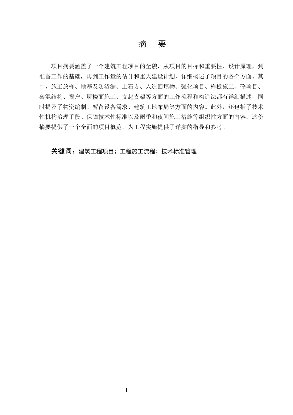 25年CH土木工程-某小区二号住宅楼主体结构施工组织设计-约18078字符终版.docx_第1页