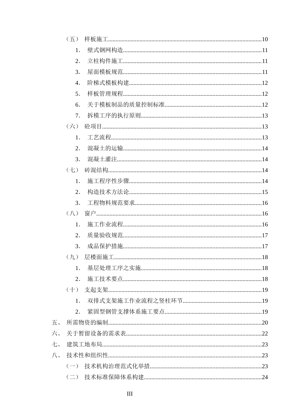 25年CH土木工程-某小区二号住宅楼主体结构施工组织设计-约18078字符终版.docx_第3页
