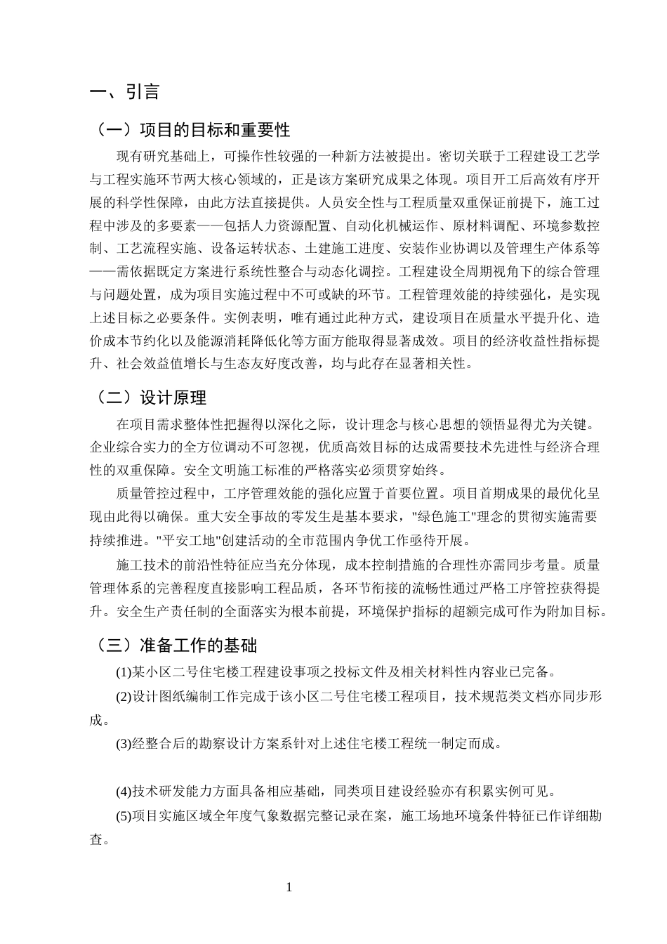 25年CH土木工程-某小区二号住宅楼主体结构施工组织设计-约18078字符终版.docx_第5页