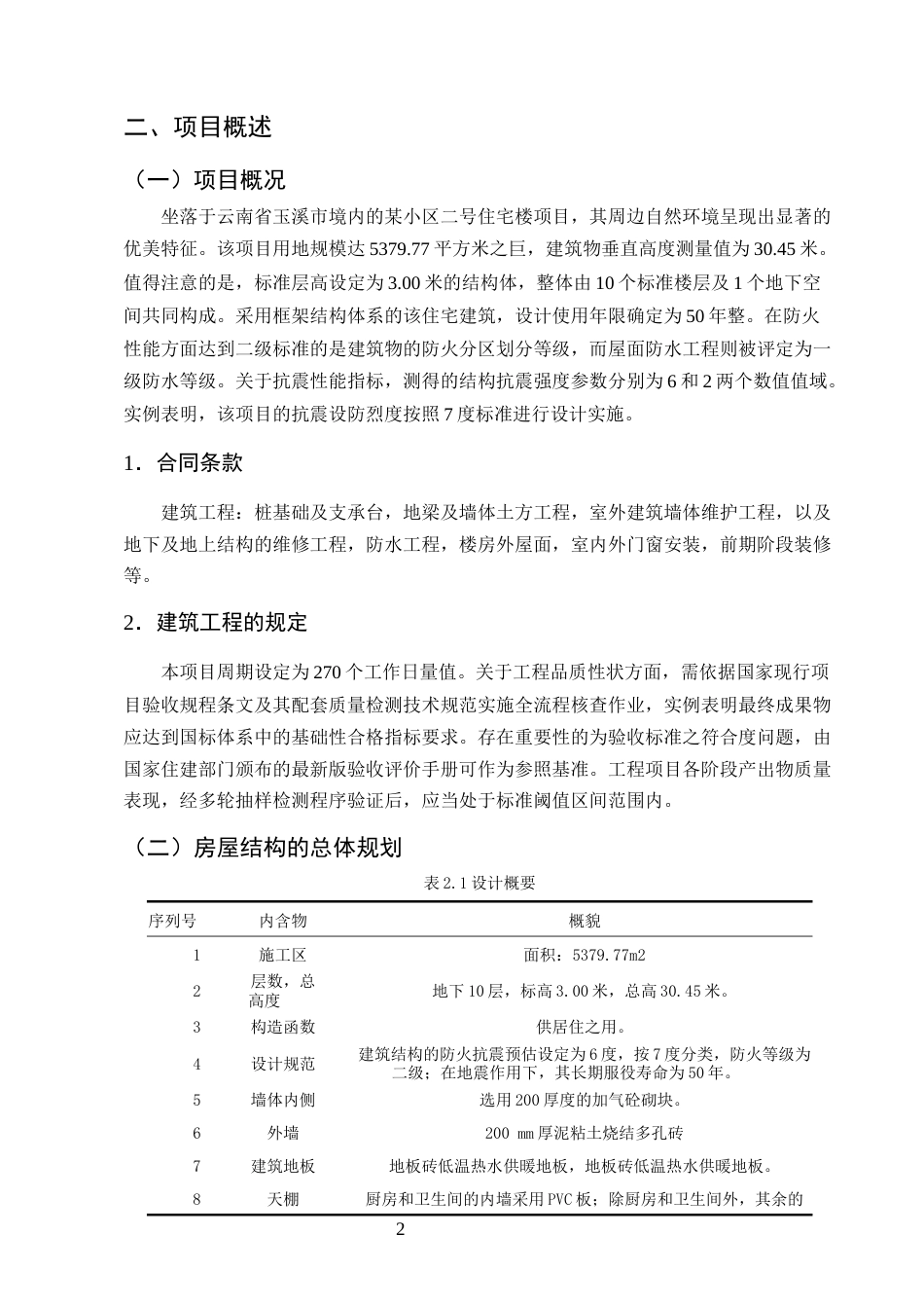 25年CH土木工程-某小区二号住宅楼主体结构施工组织设计-约18078字符终版.docx_第6页