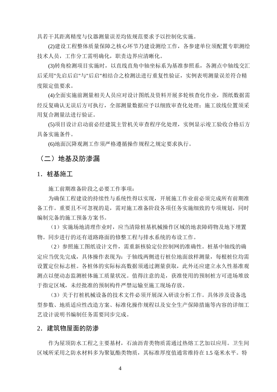 25年CH土木工程-某小区二号住宅楼主体结构施工组织设计-约18078字符终版.docx_第8页