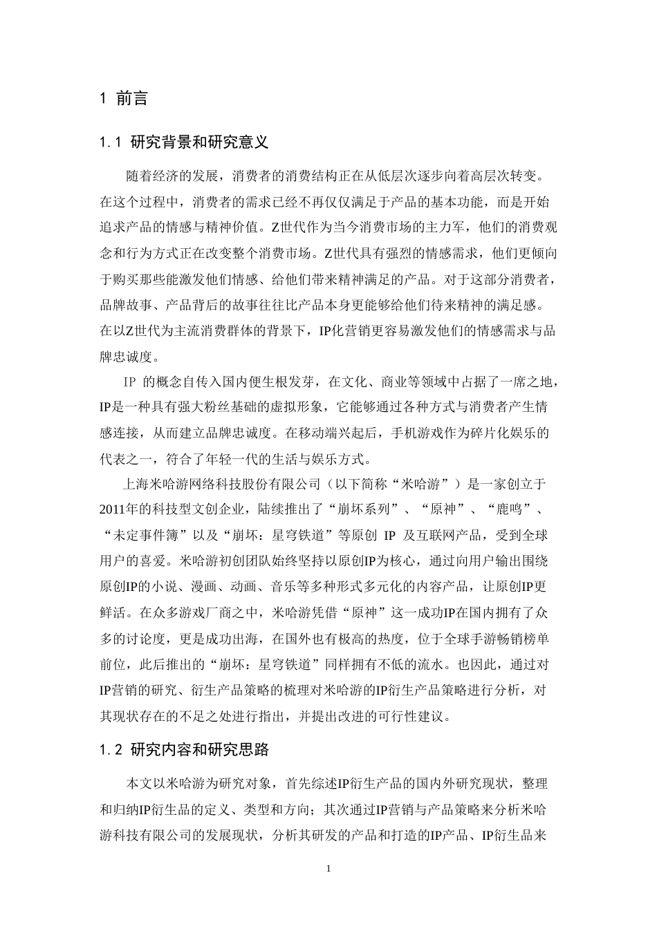 25年CH市场营销-米哈游科技有限公司IP衍生产品策略研究-约14930字符.doc_第3页