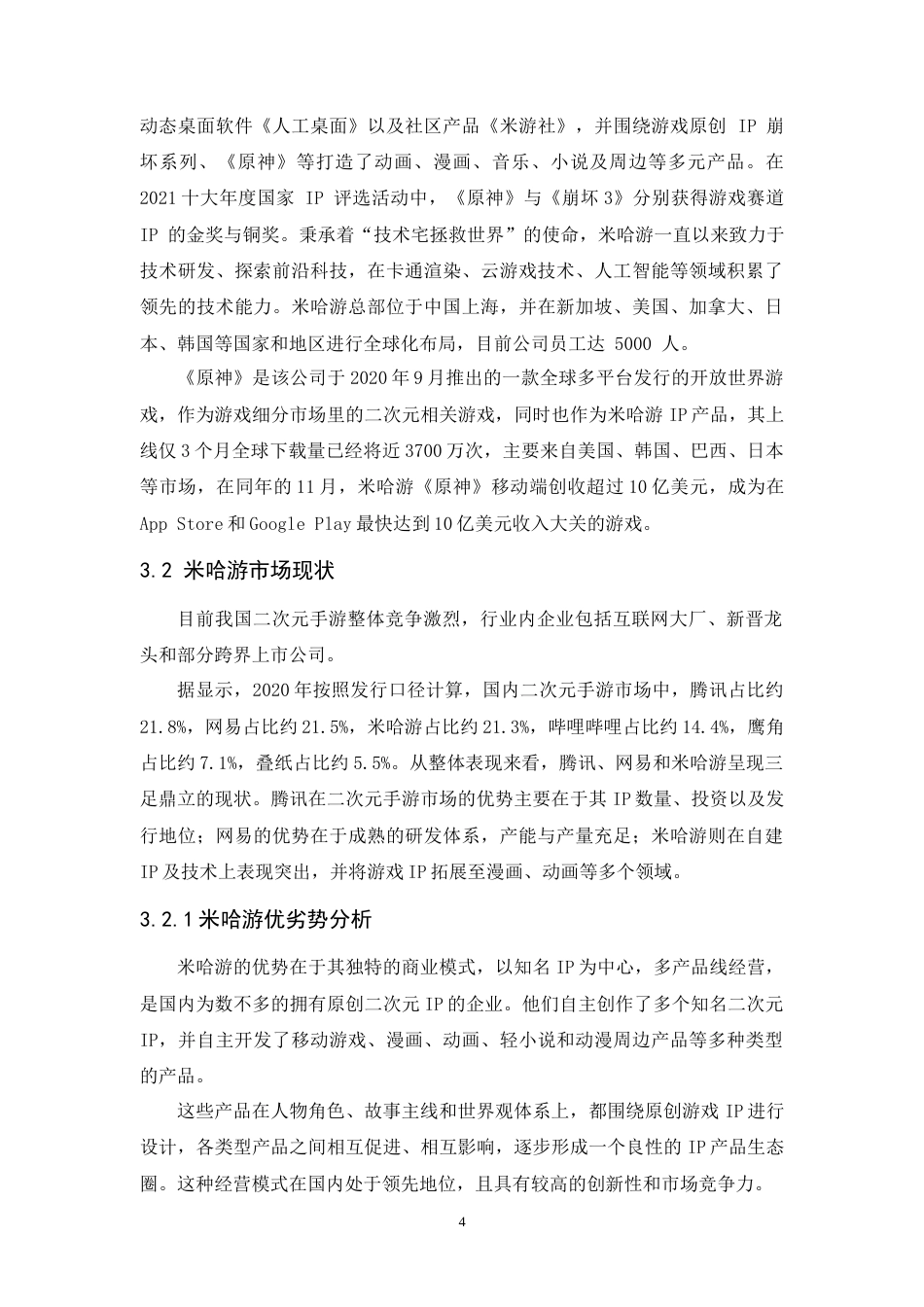 25年CH市场营销-米哈游科技有限公司IP衍生产品策略研究-约14930字符.doc_第6页