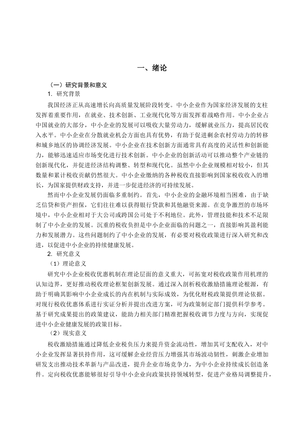 25年CH管理学-鼓励中小企业发展的税收优惠政策现状与完善建议-约15274字符.docx_第3页