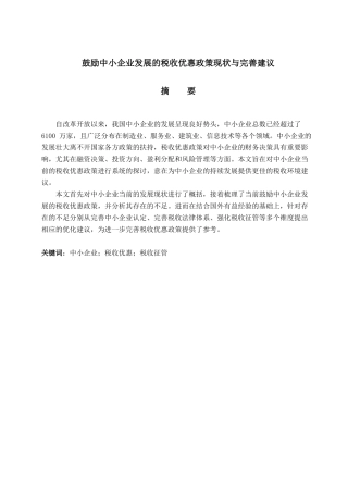 25年CH管理学-鼓励中小企业发展的税收优惠政策现状与完善建议-约15274字符.docx