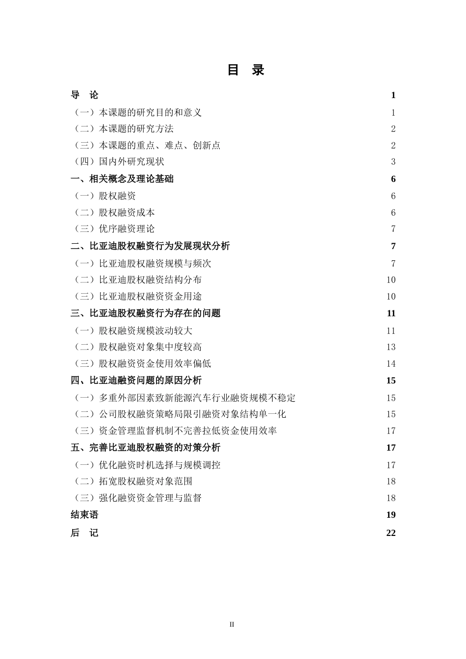 25年CH工商管理  公司股权融资的博弈策略研究-以比亚迪为例-约20619字符.doc_第3页