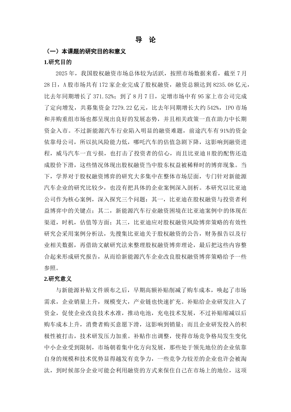 25年CH工商管理  公司股权融资的博弈策略研究-以比亚迪为例-约20619字符.doc_第4页