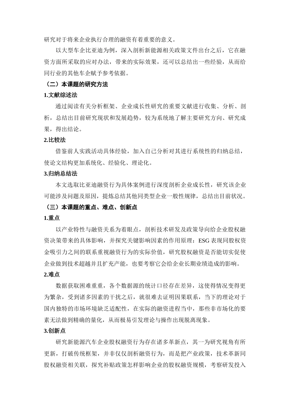 25年CH工商管理  公司股权融资的博弈策略研究-以比亚迪为例-约20619字符.doc_第5页