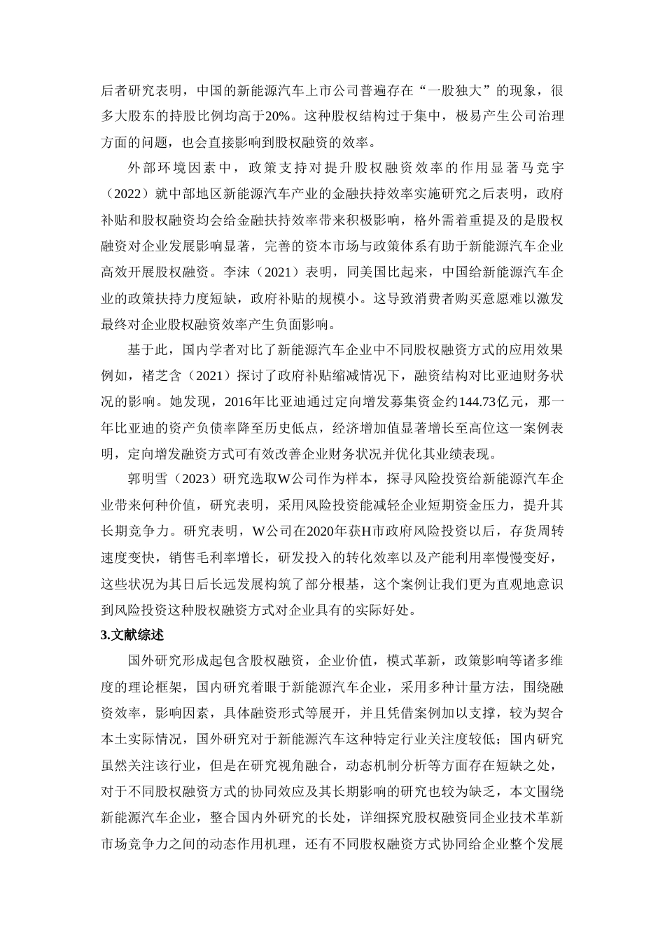 25年CH工商管理  公司股权融资的博弈策略研究-以比亚迪为例-约20619字符.doc_第8页
