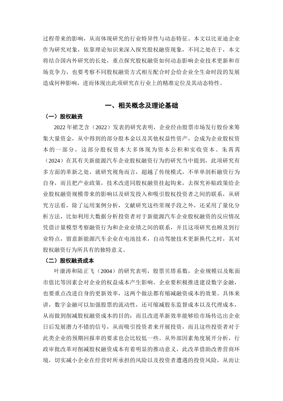 25年CH工商管理  公司股权融资的博弈策略研究-以比亚迪为例-约20619字符.doc_第9页
