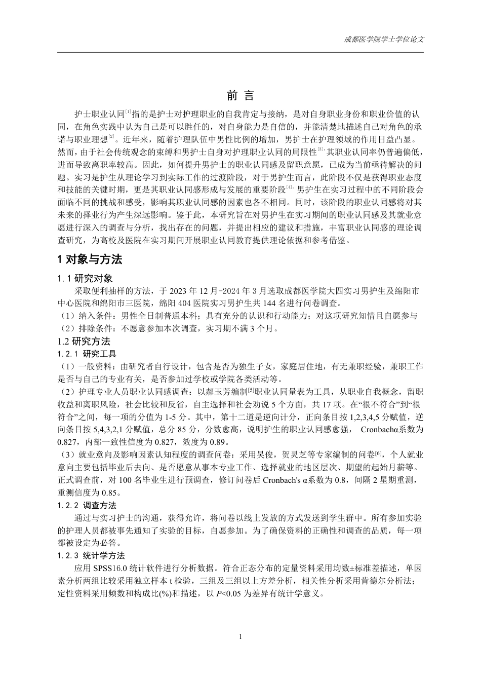 25年CH护理-本科男实习护生职业认同感现状及影响因素分析-约10054字符.pdf_第3页