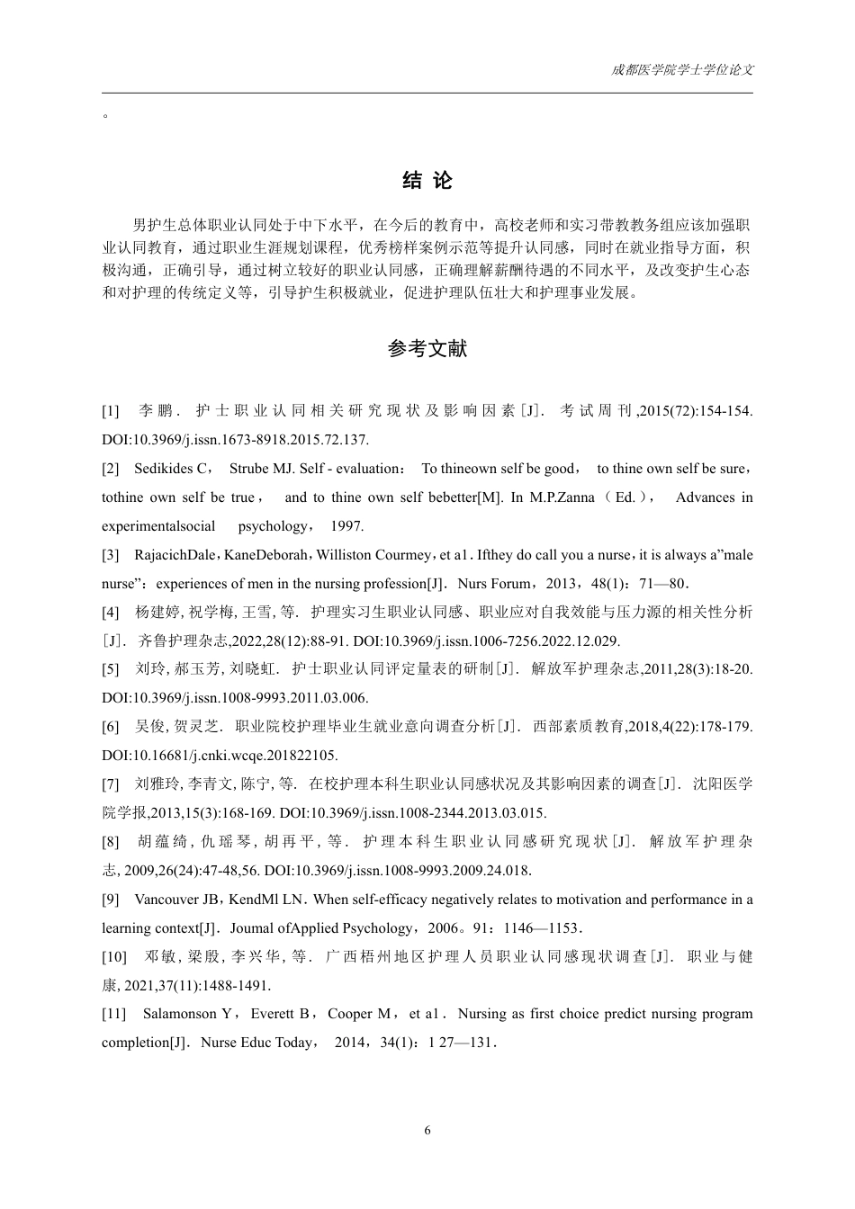 25年CH护理-本科男实习护生职业认同感现状及影响因素分析-约10054字符.pdf_第8页